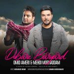 دانلود آهنگ مهدی مقدم و امید آمری به نام دوباره برگرد دانلود آهنگ مهدی مقدم و امید آمری به نام دوباره برگرد